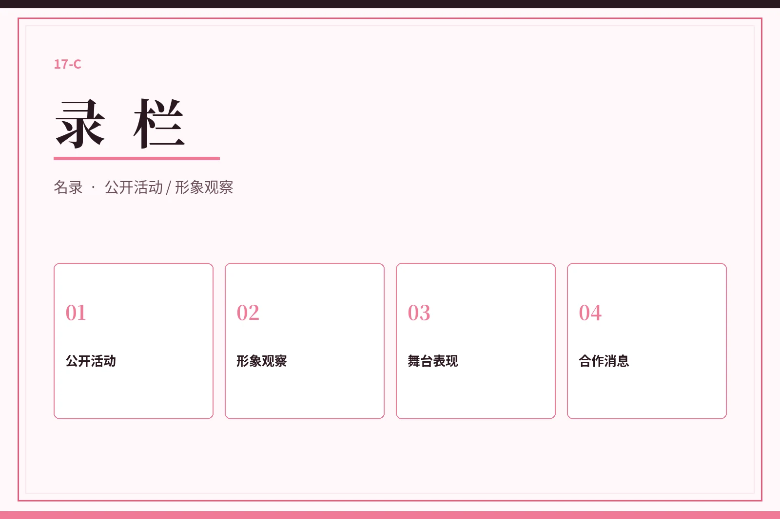 录栏内容图
