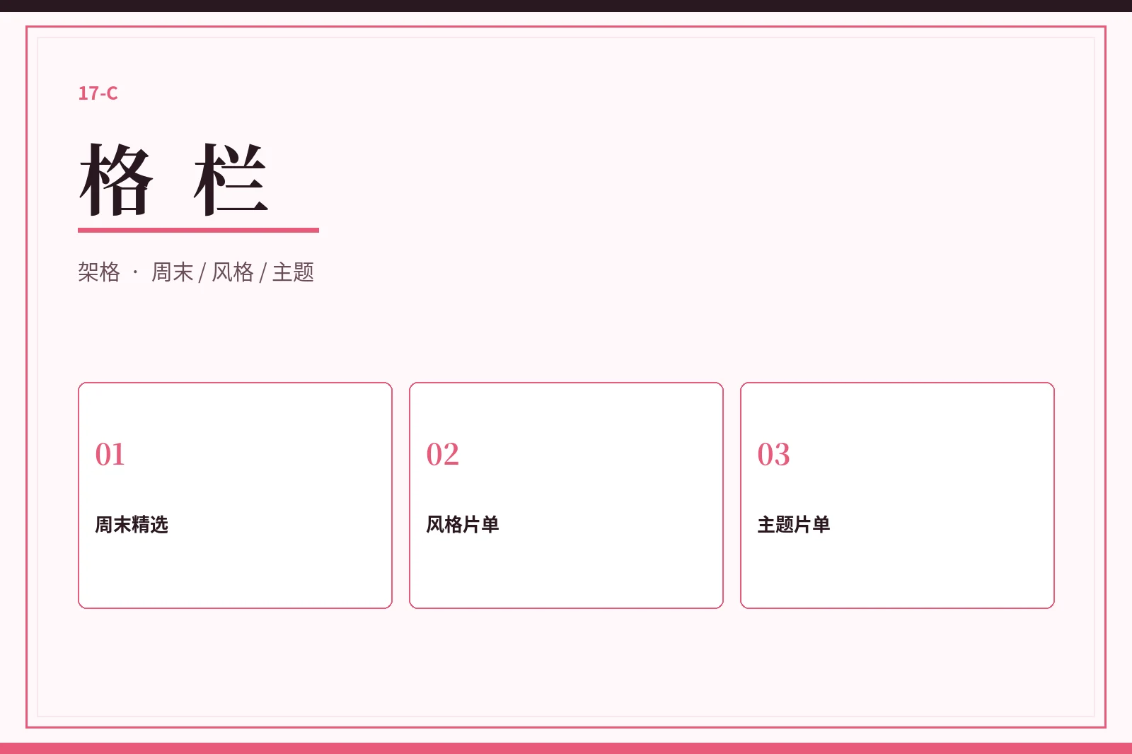 格栏内容图