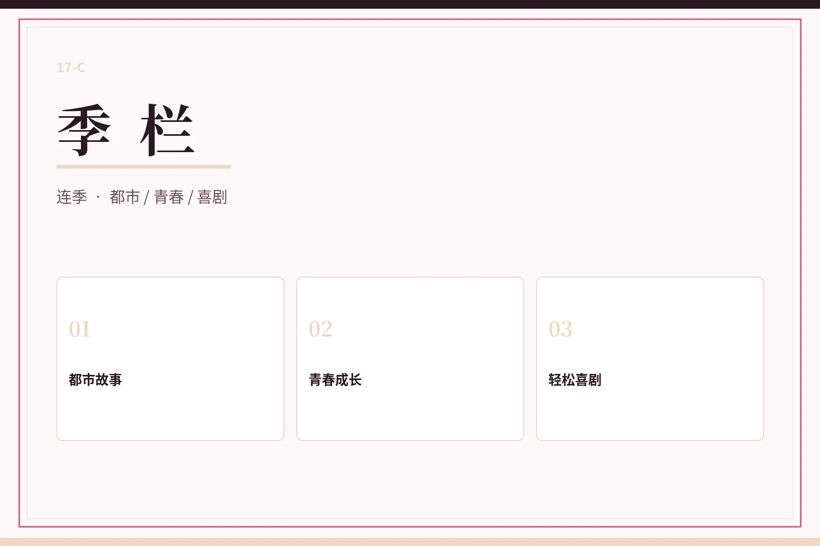 季栏内容图